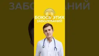 чего боятся врачи #питание #нутрициолог #медицина