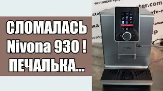 Простой ремонт кофемашины Nivona 930. Забудьте о функции 