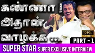 SUPER STAR RAJINIKANTH  SUPER EXCLUSIVE INTERVIEW | Part 1 | Annaatthe | King 70mm Xclusivee
