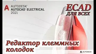 AutoCAD Electrical. Редактор клеммных колодок. Работа с клеммами. Урок 10.