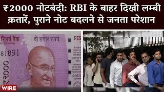 ₹2000 Demonetization: Long Queues Outside RBI, People Upset Due To Exchange of Old Notes