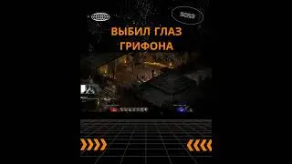 ВЫБИВАЮ ГЛАЗ ГРИФОНА С ПИНДЛА #shorts #short