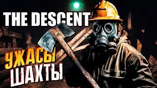 ПРОКЛЯТИЕ ЗАБРОШЕННОЙ ШАХТЫ! ► THE DESCENT - Полное Прохождение