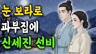 눈보라 속 과부집에서 삼일 밤을 보낸 선비   | 야담ㅣ옛날이야기ㅣ설화ㅣ오디오북ㅣ이야기ㅣ감동 전설 민담