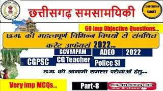 छ.ग. Current Affairs Oct-Nov 2022 Top 60 MCQs. I  PART-8/CGPSC, VYAPAM, Teacher, ADEO, SI,2022