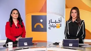 الجزء الأول.. أخبار الصباح | ترمب: سنعقد صفقة في غرينلاند.. وإسبانيا: لابد من جيش أوروبي
