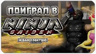 Наконец-то Прошёл Ninja Gaiden 04  - Okmani
