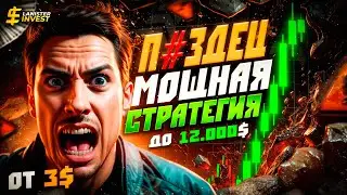 С 3$ до 12,000$ за 13 Сделок! Я Не Верил, Пока Сам Не Проверил…Стратегия на Pocket Option 2025