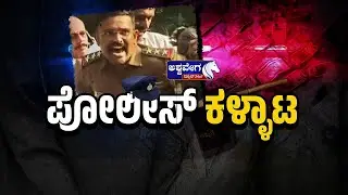 🔴LIVE : ಪೊಲೀಸ್&zwnj; ಕಳ್ಳಾಟ.! | Police Corruption Exposed in Karnataka