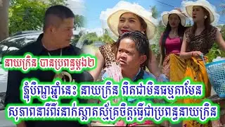 ភ្ជុំបិណ្ឌឆ្នាំនេះ នាយក្រិន ពិតជាមិនធម្មតាមែន សុភាពនារីពីរនាក់ស្អាតស្ម័គ្រចិត្តធ្វើជាប្រពន្ធនាយក្រិន