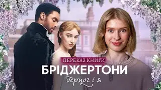 Бріджертони: Повний переказ сюжету книги Герцог і я