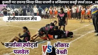 💥 SEMIFINAL 💥 KARNALA SPORTS PANVEL 🆚 OMKAR VESHVI || KUMARI GAT CHACHNI RAIGAD 2024_25 #kabaddi