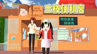 SAKURA School Simulator 櫻花校園模擬器：三枝便利店重新開業，特色缽缽雞好吃不貴 #sakuraschoolsimulator