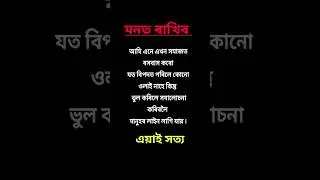 assamese motivational line #assamese #quotes #motivation #inspire #gk #info #zubingarg #zuninsong