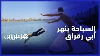 شباب يلجأون الى السباحة في نهر أبي رقراق للاستمتاع بالعطلة الصيفية