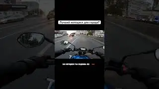 Лучший мотоцикл для города?