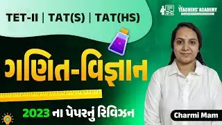 ગણિત-વિજ્ઞાન | TET-II | TAT(S) & (HS) | 2023 ના પેપરનું સંપૂર્ણ સોલ્યુશન | Charmi Mam
