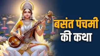 बसंत पंचमी की कथा  #youtube #search 