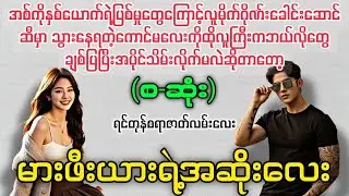 မားဖီးယားရဲ့အဆိုးလေး (စ-ဆုံး) #novelboxchannel  #audiobook 