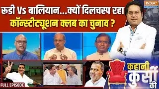 Kahani Kursi Ki Full Episode : बालियान के साथ 'बड़े-बड़े'...फिर भी रूडी जीत गए | Constitution Club
