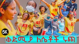 Ethiopia : Women First Great Ethiopian Run 5k | ቅድሚያ ለሴቶች ሩጫ