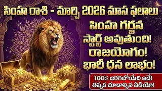 సింహ రాశి మార్చి 2026 మాస ఫలాలు Simha Rashi March 2026 Telugu #simharasi #astrology #rasiphalalu