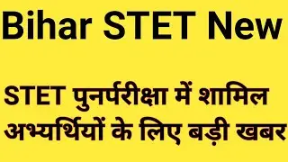STET Re Exam Answer Key Objection Latest New,Bihar STET Pass Candidate Breaking New,STET New Bihar.