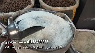 اسعار الشوكولاتات مفضله  قسمتهاللك والبن وهاميس رمضان اسعار الكاكاو الخام من شارع بين الحارات ارباح
