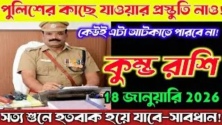 কুম্ভ রাশি♒17 জানুয়ারি 2026 থেকে পুলিশের দরজায় যেতে হবে—কেউ আটকাতে পারবে না😱Kumbh Rashi
