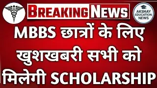 Good news for MBBS students! Everyone will receive a scholarship | State Wise Post Matric Scheme ...