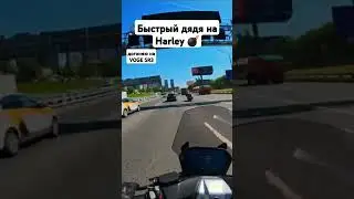 ПОЛНОЕ ВИДЕО НА КАНАЛЕ! H-D vs VOGE SR3, гонка на 3 кольце. #voge #мотоцикл #sr3 #harleydavidson