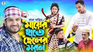 মায়ের হাতে ছেলের কবর।নতুন গ্রামীণ কিচ্ছা পালা | Rana Bappy | Grameen Kissa pala 2023