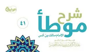 41  شرح موطأ الإمام مالك بن أنس ( الزكاة في العين من الذهب والفضة )  الشيخ د عبدالكريم الخضير