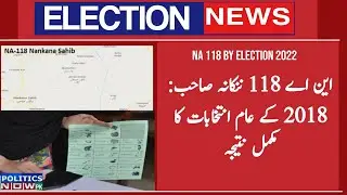 NA 118 Nankana Sahib Election Result 2018 | NA 118 By Elections 2022 | PTI | PMLN | Latest News
