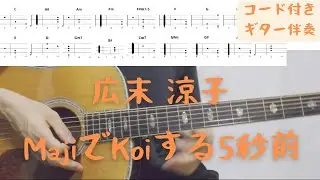 【ギターコード付き】広末 涼子/MajiでKoiする5秒前【アコギ弾いてみた】