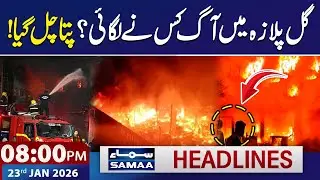 Karachi Gul Plaza Fire: Who Is Responsible? | 8 PM News Headlines | 23 Jan 2026 | SAMAA
