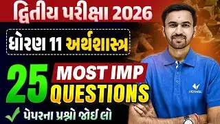 Std 11 Economics દ્વિતીય પરીક્ષા | Top 25 Most IMP Questions | Gujarati Medium | Vidyakul