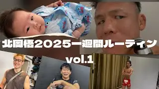 北岡悟2025一週間ルーティンvol.1