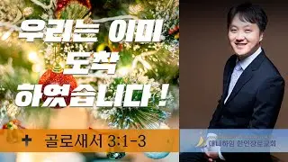 우리는 이미 도착하였습니다 ! 골로새서 1: 1-3 담임목사 송일
