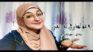 اهم المعايير في التقرير النفسي