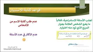 Math Show | جمع البيانات | قواعد كتابة الاستبيان | الصف السابع