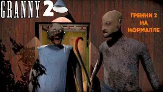 ГРЕННИ 2 НА НОРМАЛЕ! GRANNY