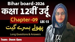 Urdu 2026 | Shafi Javed | Shafi Javed  |BSEB VVI Que & Ans 2026 |Bihar Naaz Maam | DeemGuru |
