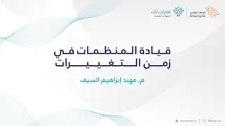 العطاء الرقمي | قيادة المنظمات في زمن التغييرات