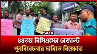 ৪৪তম বিসিএসের রেজাল্ট পুনর্বিবেচনার দাবিতে বিক্ষোভ | SATV