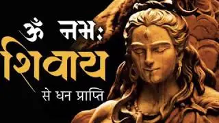 ॐ नमः शिवय के जाप से धनवान हो जाओ
