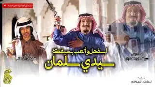 قنبلة الموسم 🔥 - شيلة سيدي سلمان ، اسفهل وألعب بسيفك | أداء فهد بن فصلا