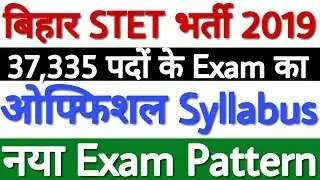Bihar TET Syllabus 2019 | Bihar STET Syllabus 2019 | Bihar TET Exam Pattern 2019 - पूरी जानकारी