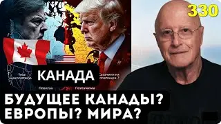 330. Канада - Быстрый развал или медленное гниение?