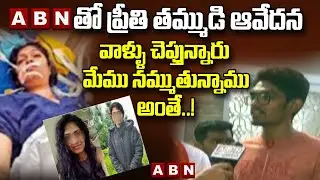 ABNతో ప్రీతి తమ్ముడి ఆవేదన || Medical Student Preethi Brother Face To Face || ABN Telugu